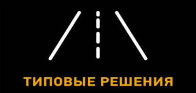 Типовые решения конструкций дорожной одежды