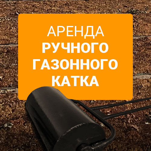 Аренда ручного газонного катка