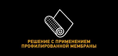 Решения с применением профилированной мембраны