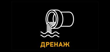 Дренажная система