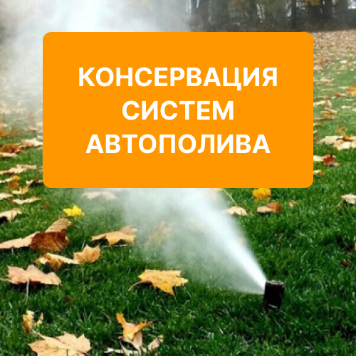 Консервация систем автоматического полива