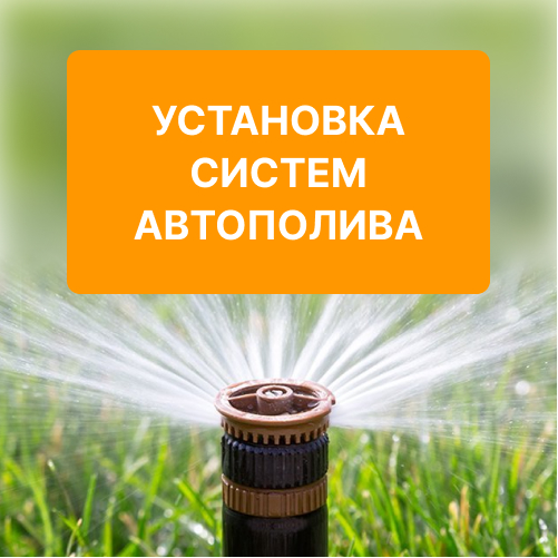 Установка систем автоматического полива