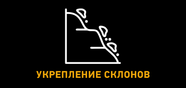 Укрепление склона объемной решеткой и геоматом