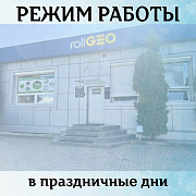 Режим работы в праздничные дни