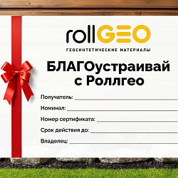 Подарочные сертификаты от магазина Роллгео