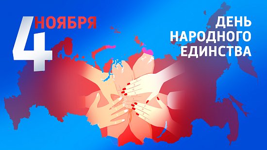 График работы на День народного единства!