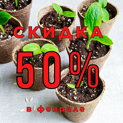 Скидка 50% на торфяные горшочки