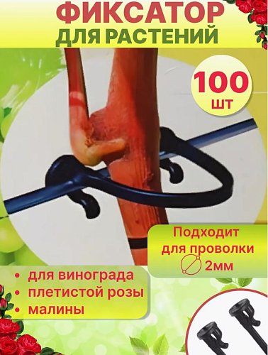 Фиксатор для растений "Protex" "Лоза" фото 2