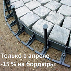 Скидка 15% на пластиковые бордюры