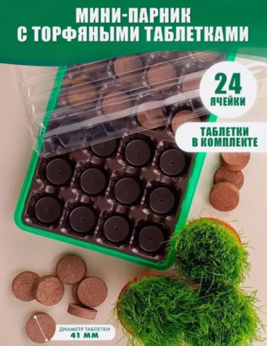 Минипарник д/рассады с торф. таблетками (24 шт.d 41 мм, лоток, крышка) фото 2