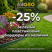 Скидка 25% на пластиковые бордюры до 31.07.26!
