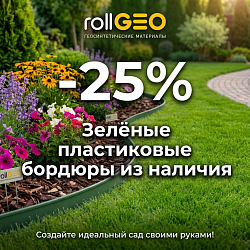 Скидка 25% на пластиковые бордюры до 31.07.26!