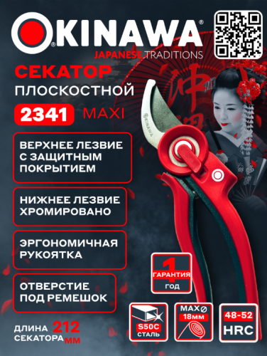 Секатор плоскостной MAXI 220 мм, D18 мм OKINAVA (2341) фото 4