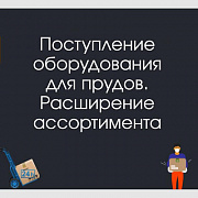 Расширение ассортимента оборудования для прудов и водоемов!