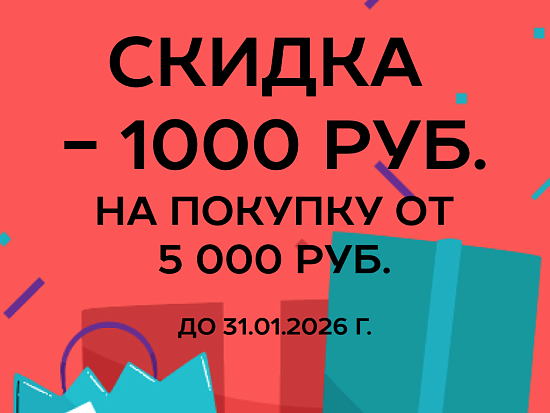 Скидка 1 000 ₽ при покупке от 5 000 ₽ — только в январе