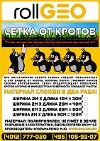 Сетка для защиты от кротов RollGeo, 2м х 25 