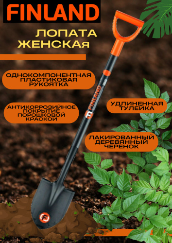 Лопата штыковая дамская укороченная с ручкой Finland (1901) фото 2