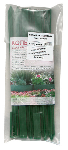 Колышек садовый, цвет хаки  (6шт/упак)