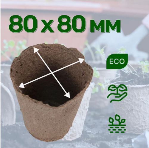 Торфяной горшочек 80*80 круглый фото 2