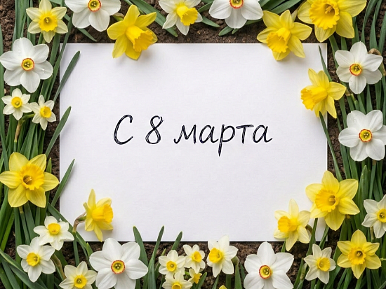 С праздником весны! График работы в праздничные дни