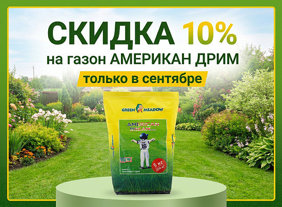 Только в сентябре — скидка 10% на газонную траву АМЕРИКАН ДРИМ!
