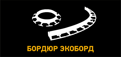 Бордюр экоборд 