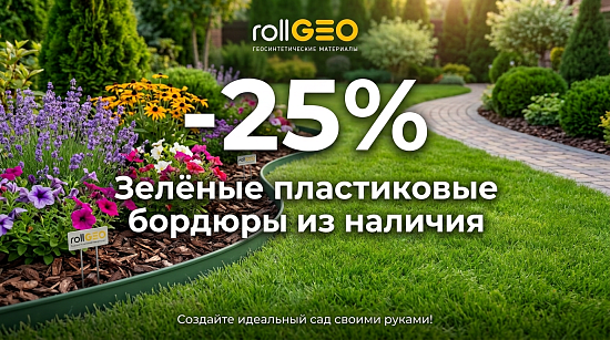 Скидка 25% на пластиковые бордюры до 31.07.26!