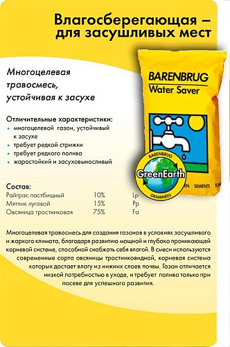 Газонная травосмесь Баренбруг Влагосберегающая/Засухоустойчивая 15 кг (Голландия)
