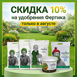 Только в августе — скидка 10% на весь ассортимент удобрений «Фертика»! 
