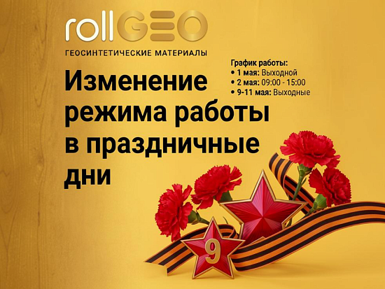 График работы на майские праздники