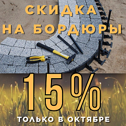 Скидка на пластиковые бордюры