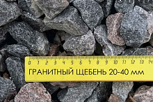 Щебень гранитный ЧЕРНЫЙ фр. 20-40 мм (10 кг)
