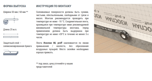 Изоспан ML proff (50мм*25м) (усиленная односторонняя соединительная лента) фото 4