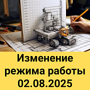 Изменение режима работы