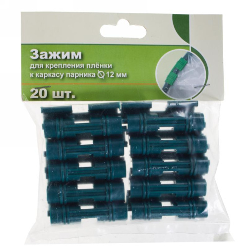 Зажим для крепления пленки к каркасу парника d 12 мм (20шт)