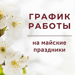 Режим работы на майские праздники