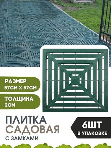 Плитка садовая "МАЛАХИТ ПЛЮС" 570 х 570 мм с замками зеленая (упаковка 6шт - 2 м2) фото 3