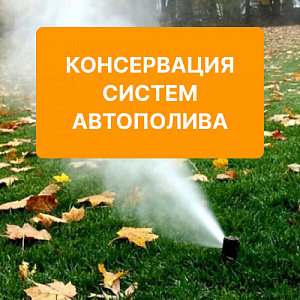 Консервация систем автоматического полива