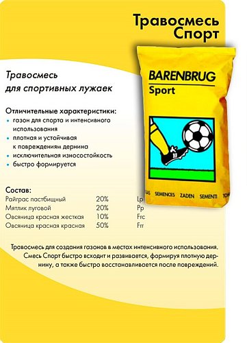 Газонная травосмесь Баренбруг СПОРТ 15 кг (Голландия)