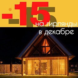 Новогодние гирлянды со скидкой!