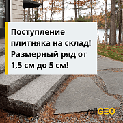 В наличии плитняк 3 см и 5 см!