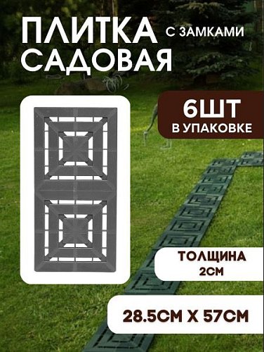 Плитка садовая "МАЛАХИТ МИНИ" 570 х 285 мм с замками серая (упаковка 6шт - 1 м2) фото 2