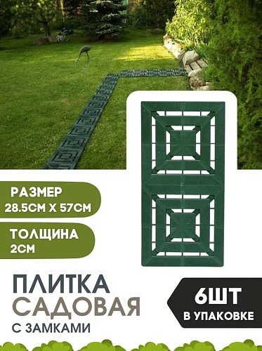 Плитка садовая "МАЛАХИТ МИНИ" 570 х 285 мм с замками зеленая (упаковка 6шт - 1 м2) фото 2