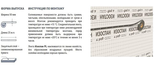 Изоспан PL (односторонняя соединительная лента) фото 3