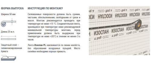 Изоспан PL (односторонняя соединительная лента) фото 3