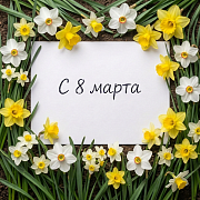 С праздником весны! График работы в праздничные дни