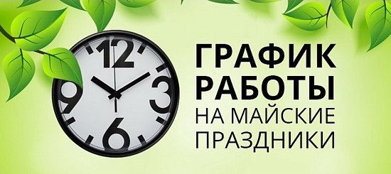 Режим работы на майские праздники