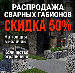 Распродажа сварных габионов — скидка 50%