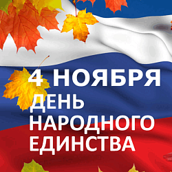 График работы на День народного единства!